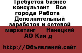 Требуется бизнес-консультант - Все города Работа » Дополнительный заработок и сетевой маркетинг   . Ненецкий АО,Кия д.